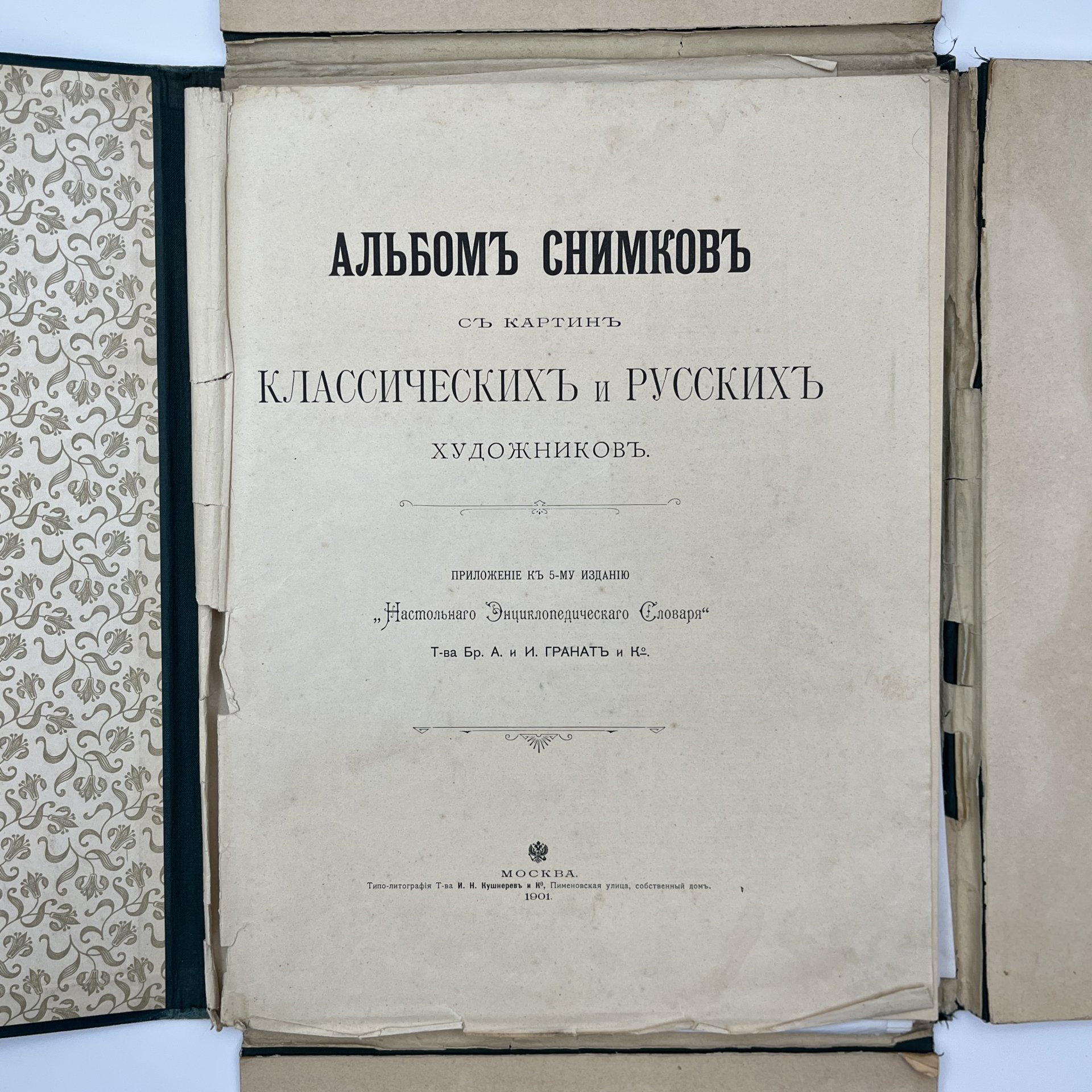 Альбом "Снимки с картин классических и русских художников" (38 л.) приложение к 5-му изданию "Настольного энциклопедического словаря" Т-ва Бр. А. и И. Гранат и Ко., Типо-литография товарищества «И.Н. Кушнерев и Ко»