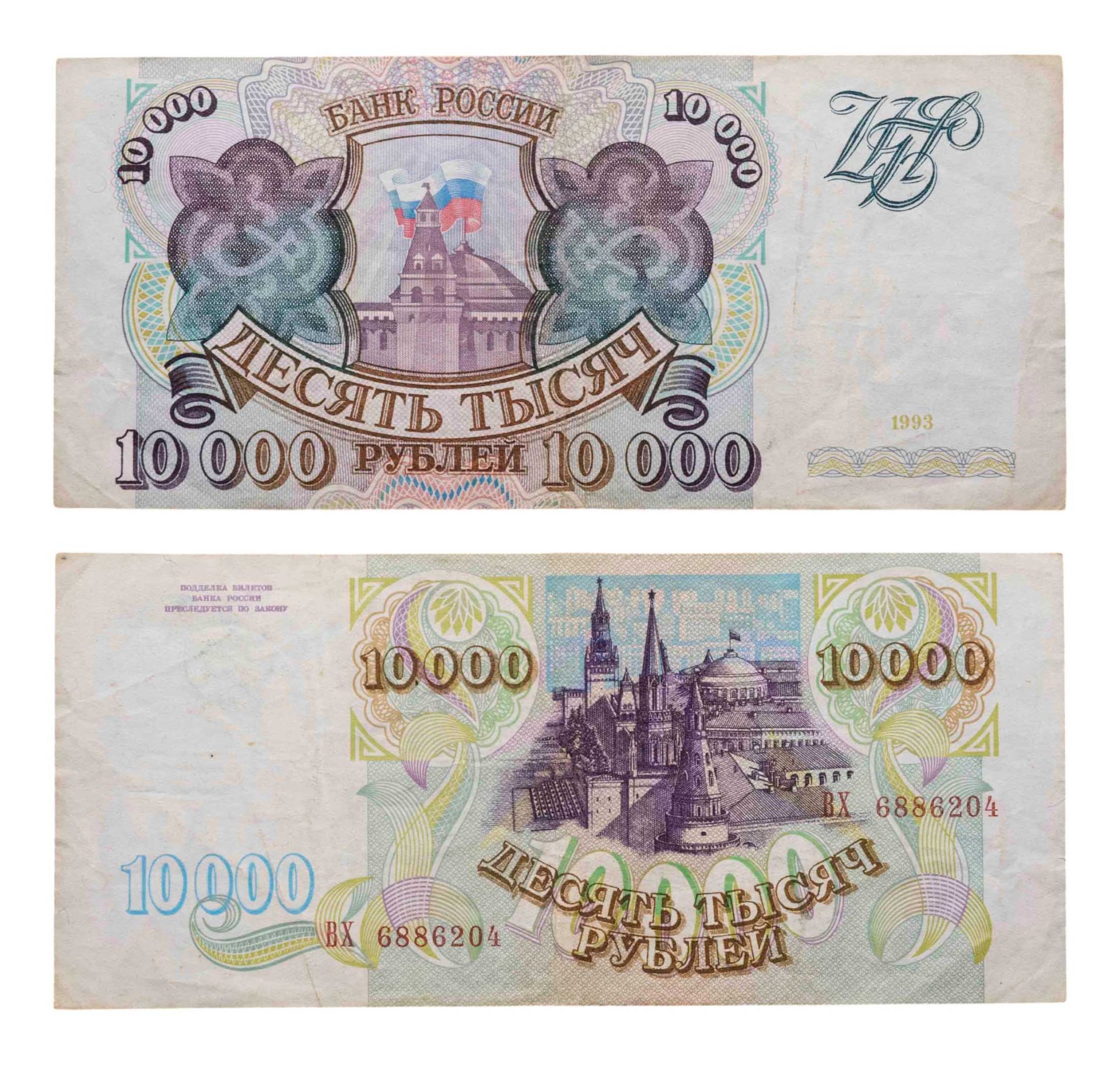 10000 рублей 1993 (без модификации) серия ВХ