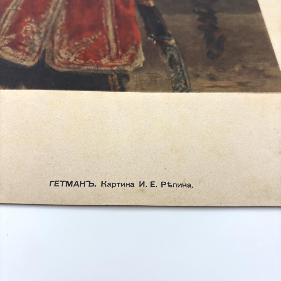 Хромолитография по картине "Гетман" в раме, автор картины И.Е. Репин, Артистическое заведение А.Ф. Маркса