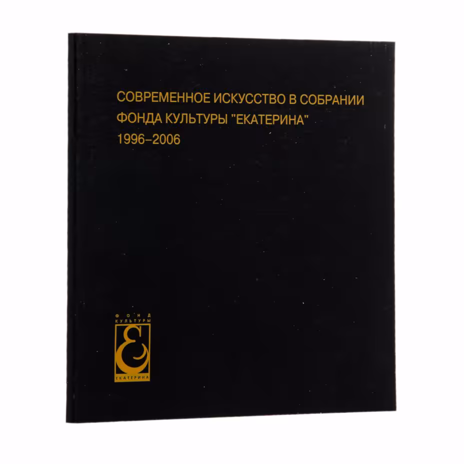 Альбом "Современное искусство в собрании Фонда культуры "Екатерина" 1996-2006"