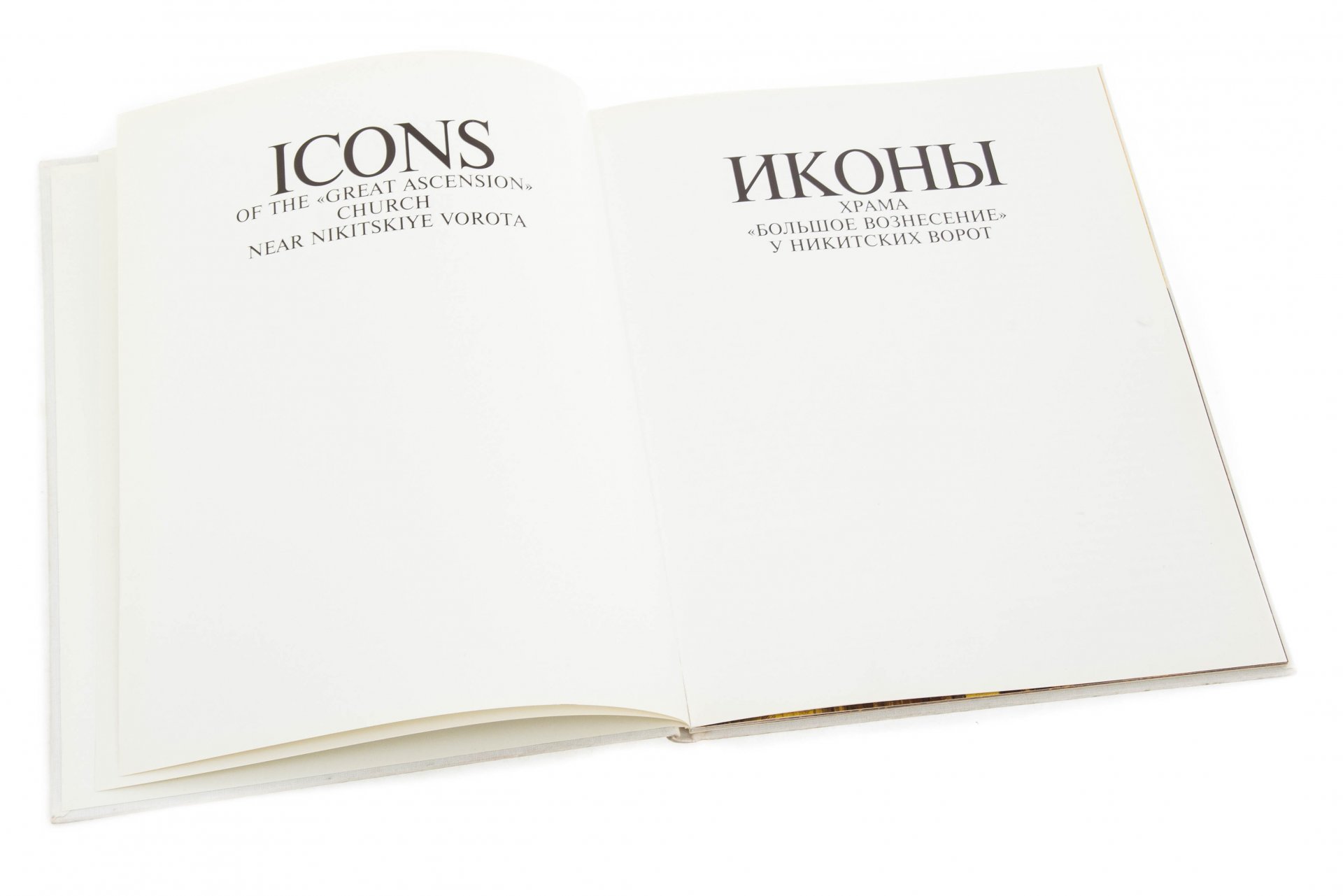 Ямщиков С. "Иконы храма "Большое Вознесение" у Никитских ворот" книга на русском и английском языках, Издательство "Nota Bene", Россия, 1993 год.