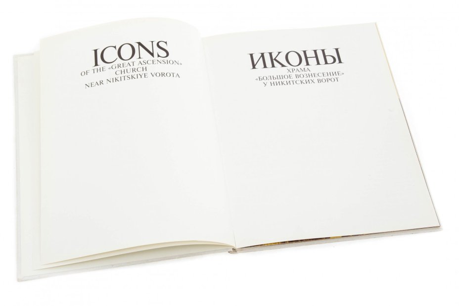 Ямщиков С. "Иконы храма "Большое Вознесение" у Никитских ворот" книга на русском и английском языках, Издательство "Nota Bene", Россия, 1993 год.