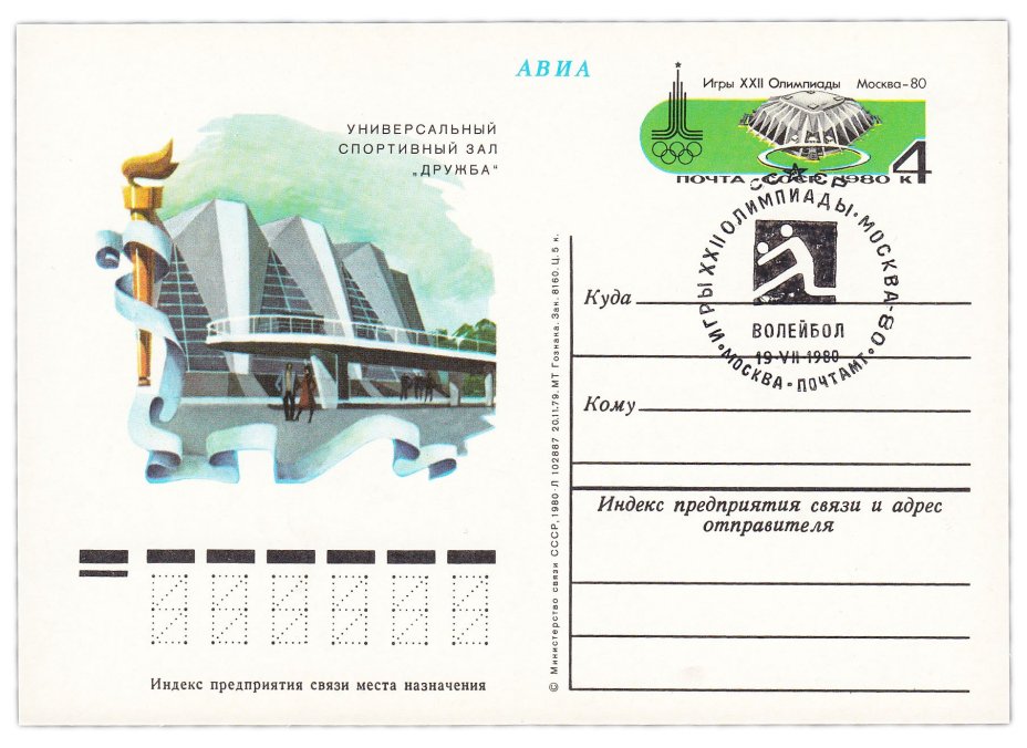 Открытка (открытое письмо) "Москва-80 Олимпийские спортивные сооружения. Зал Дружба в Лужниках" худ. Н. Горкин, Москва, 1980