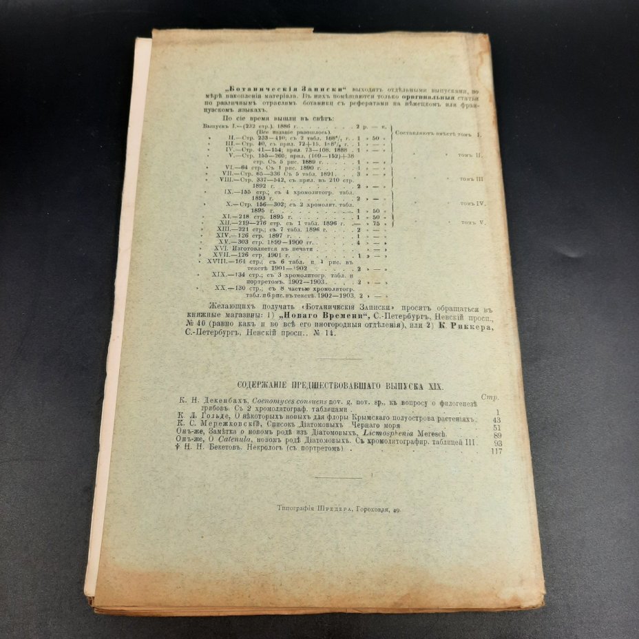 Бекетов А.Н., Гоби Хр. "Ботанические записки, издаваемые при Ботаническом саде Императорского Санкт-Петербургского университета", выпуск 20