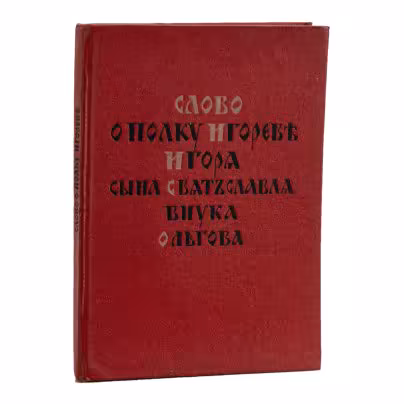 Книга "Слово о полку Игореве, Игоря сына Святославля, внука Ольгова"
