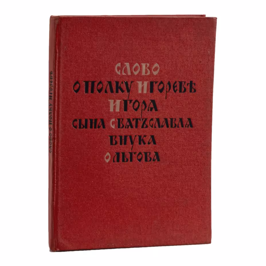 Книга "Слово о полку Игореве, Игоря сына Святославля, внука Ольгова"