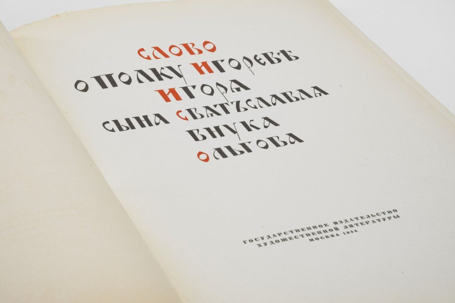 Книга "Слово о полку Игореве, Игоря сына Святославля, внука Ольгова"