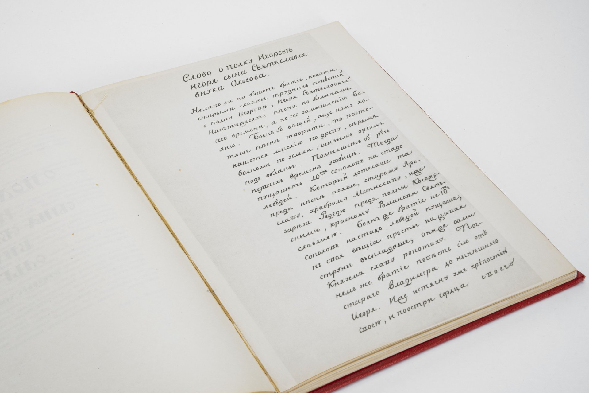 Книга "Слово о полку Игореве, Игоря сына Святославля, внука Ольгова"