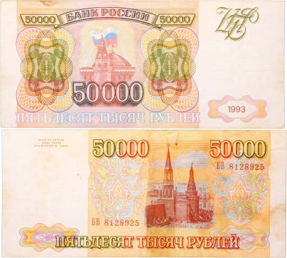 50000 рублей 1993 (без модификации) серия БВ