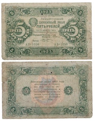 5 рублей 1923 (2-й выпуск) наркомфин Сокольников, кассир Козлов,  водяной знак "Ромбы", серия АБ