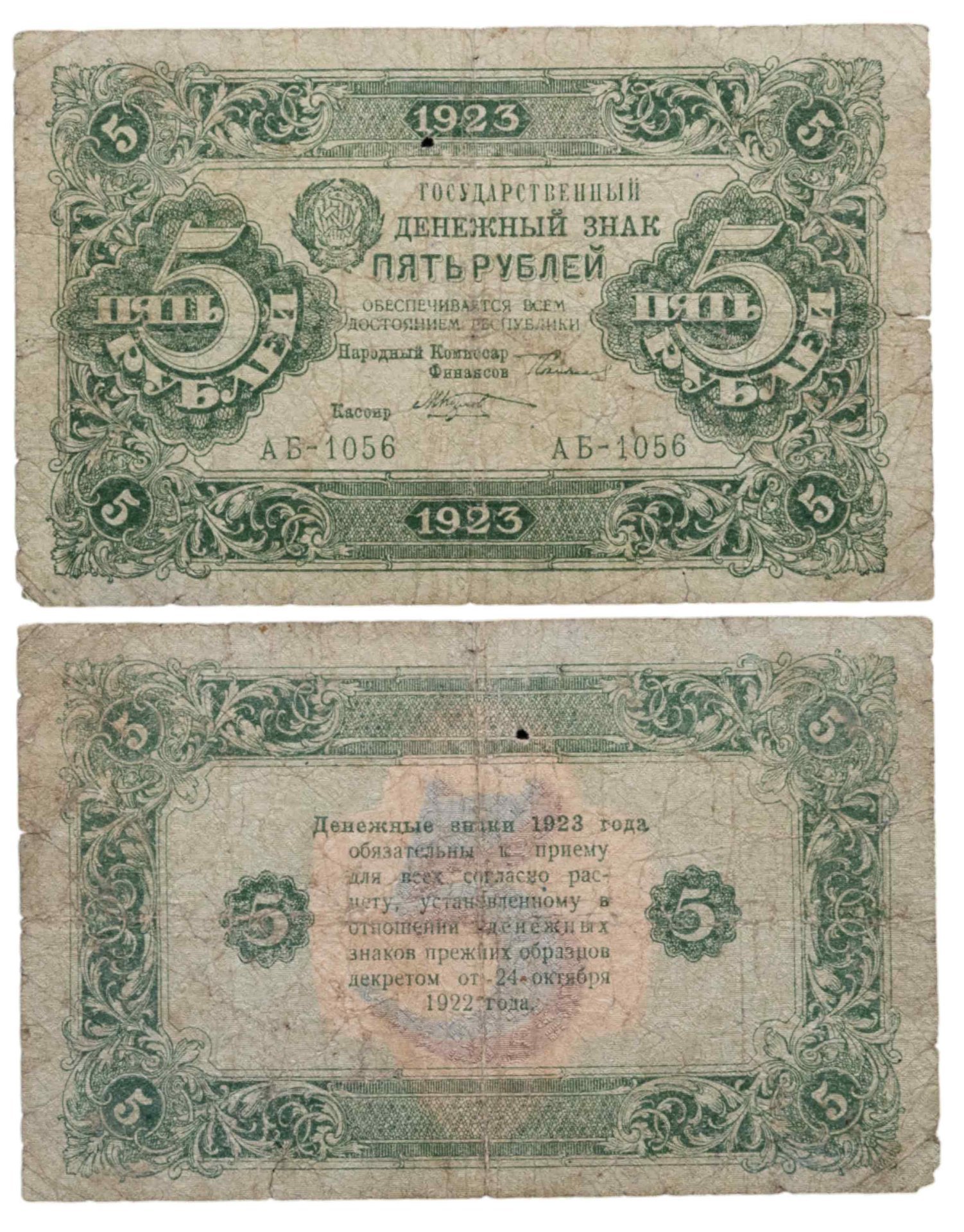 5 рублей 1923 (2-й выпуск) наркомфин Сокольников, кассир Козлов,  водяной знак "Ромбы", серия АБ