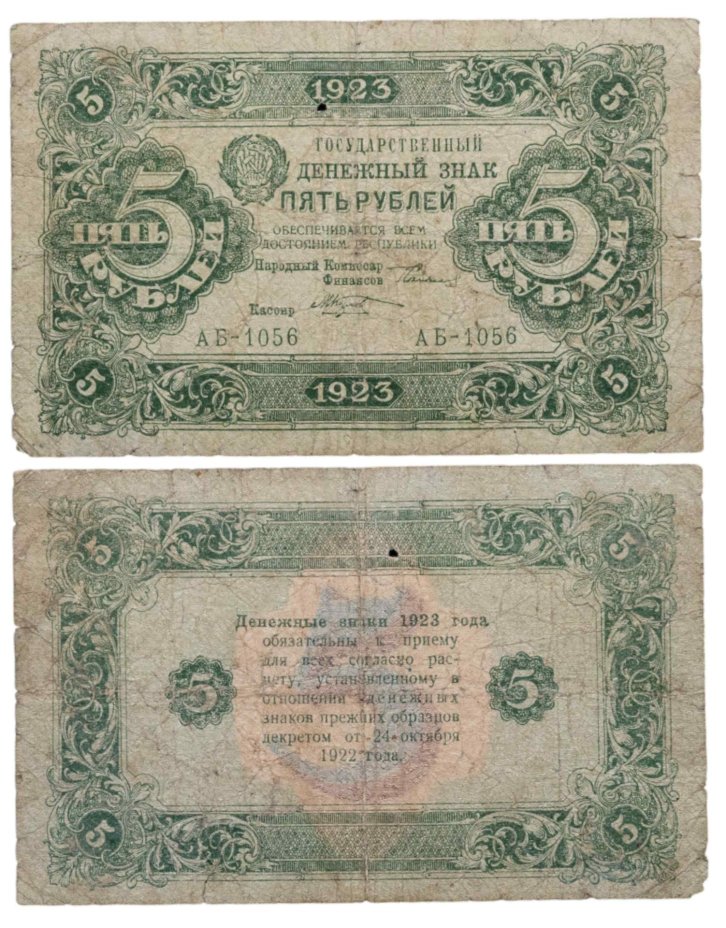 5 рублей 1923 (2-й выпуск) наркомфин Сокольников, кассир Козлов,  водяной знак "Ромбы", серия АБ