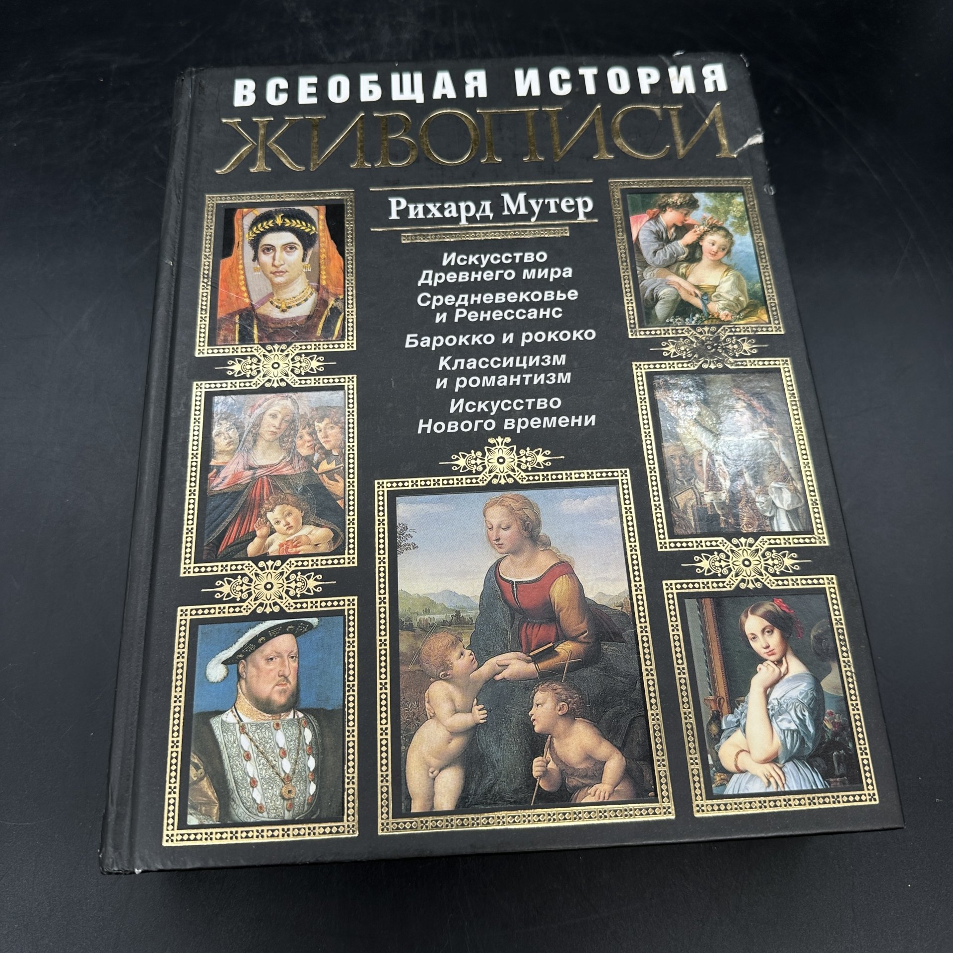 Энциклопедия "Всеобщая история живописи", Р. Мутер, Издательство «Эксмо»