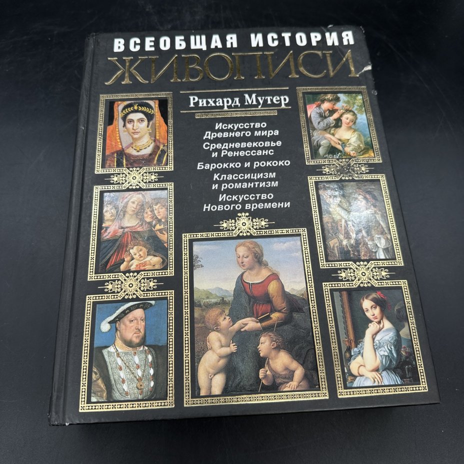 Энциклопедия "Всеобщая история живописи", Р. Мутер, Издательство «Эксмо»