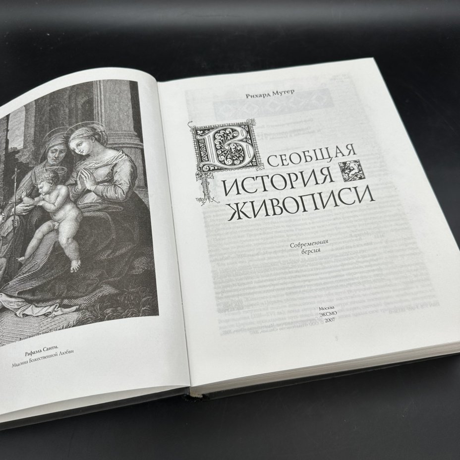 Энциклопедия "Всеобщая история живописи", Р. Мутер, Издательство «Эксмо»