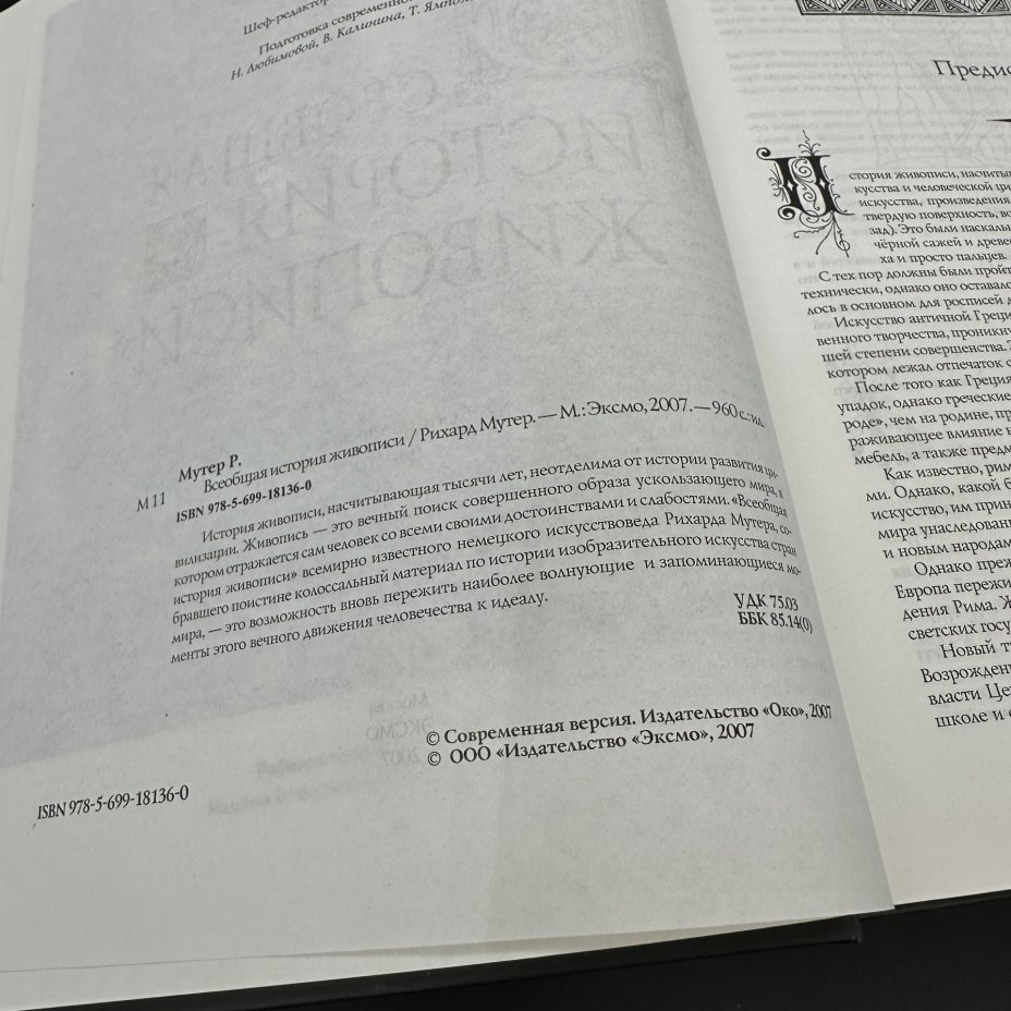 Энциклопедия "Всеобщая история живописи", Р. Мутер, Издательство «Эксмо»