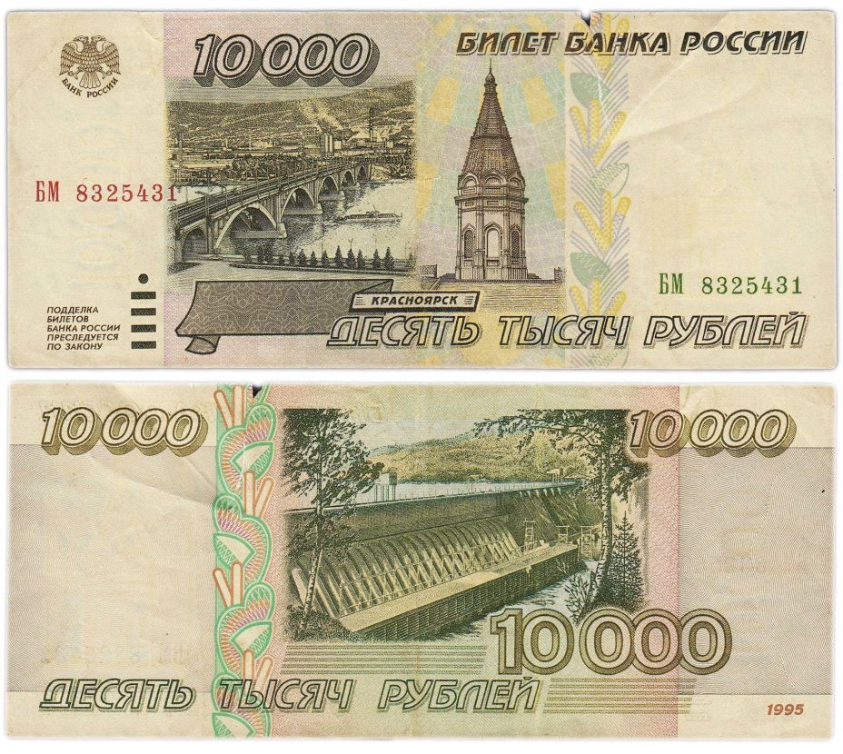 10000 рублей 1995 серия БМ