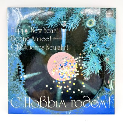 Грампластинка "С Новым Годом!",  LP (Long play), EX (excellent), композитный материал, картон, Всесоюзная фирма грампластинок «Мелодия», СССР, 1983 г.