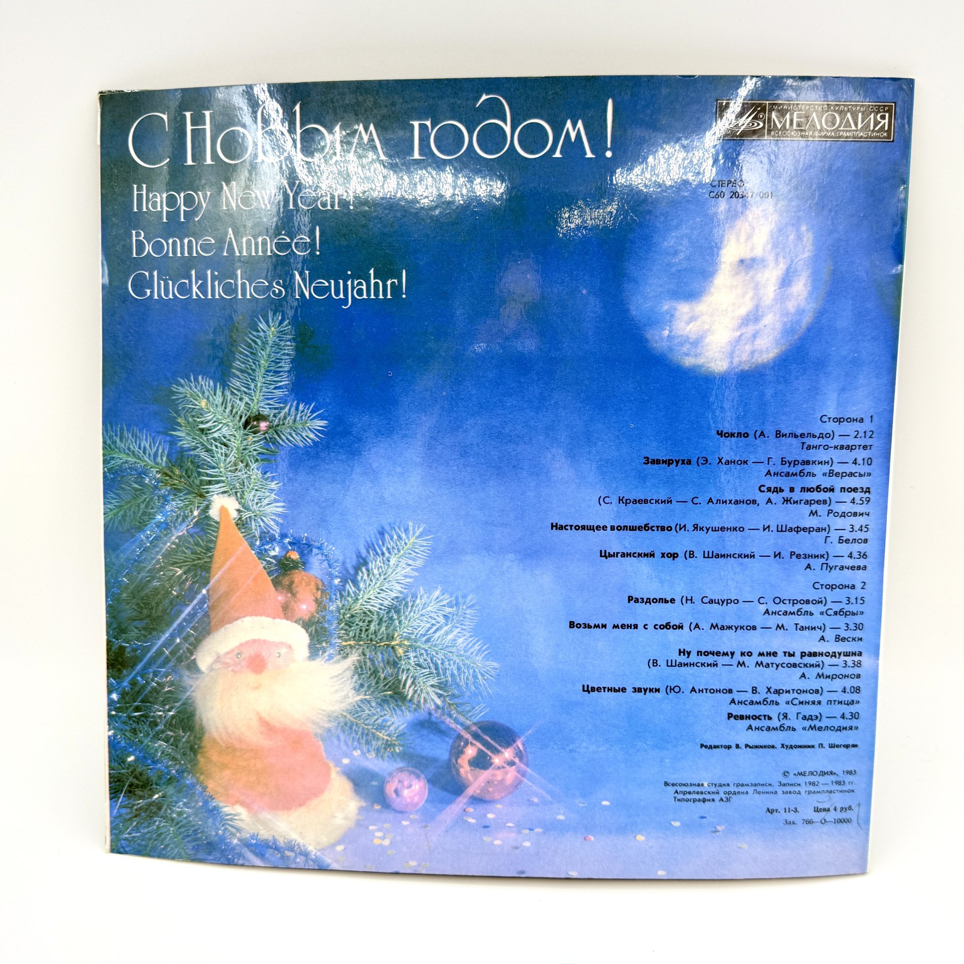 Грампластинка "С Новым Годом!",  LP (Long play), EX (excellent), композитный материал, картон, Всесоюзная фирма грампластинок «Мелодия», СССР, 1983 г., Всесоюзная фирма грампластинок «Мелодия»