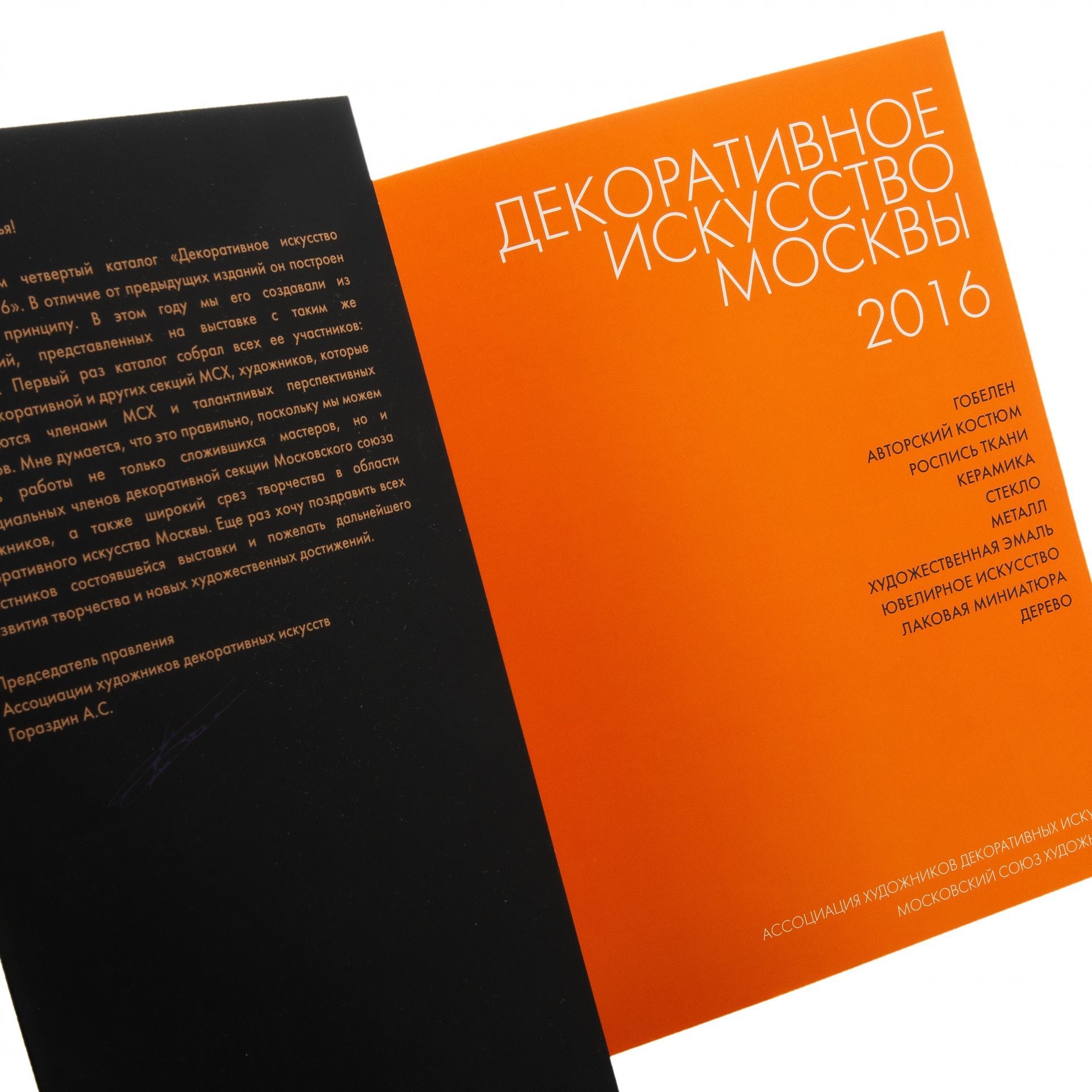 "Декоративное искусство Москвы", четвертый каталог, бумага, печать,  Московский союз художников, Россия, 2016 г.