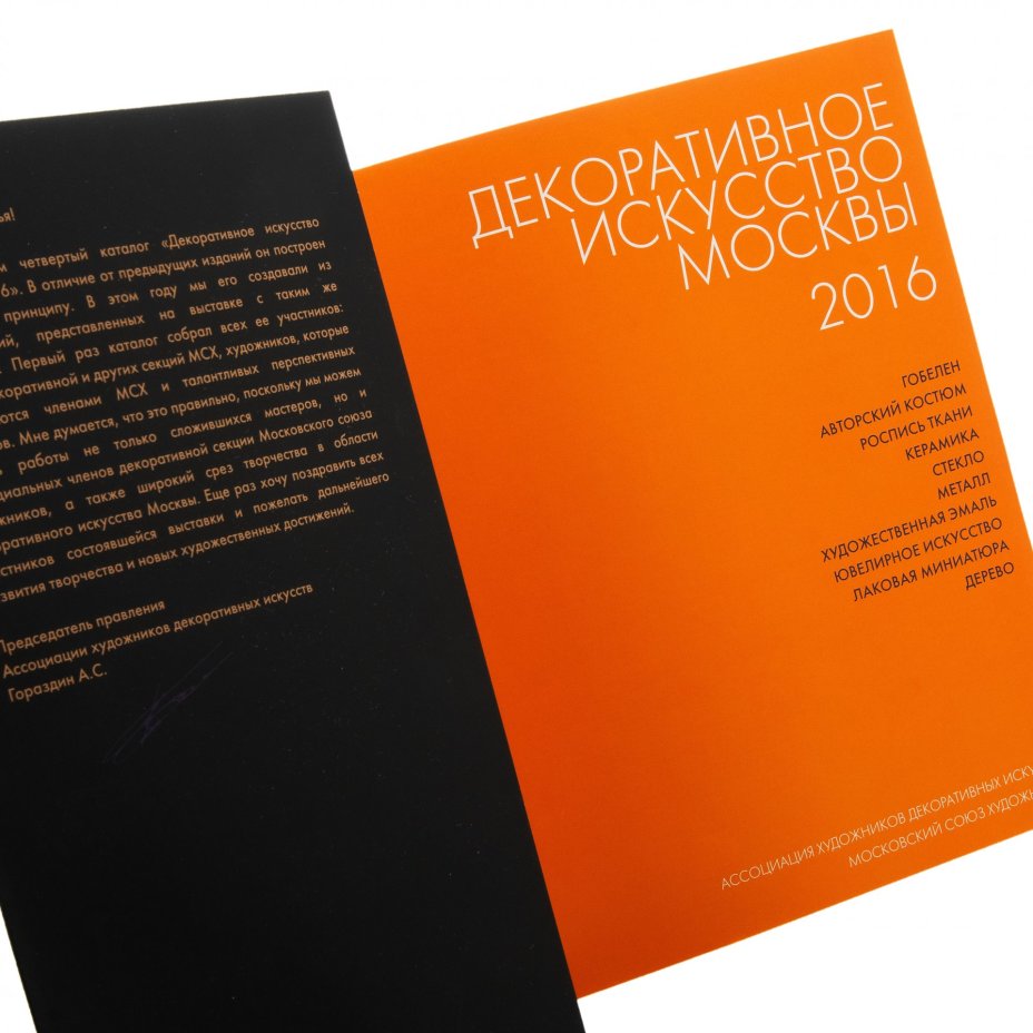 "Декоративное искусство Москвы", четвертый каталог, бумага, печать,  Московский союз художников, Россия, 2016 г.