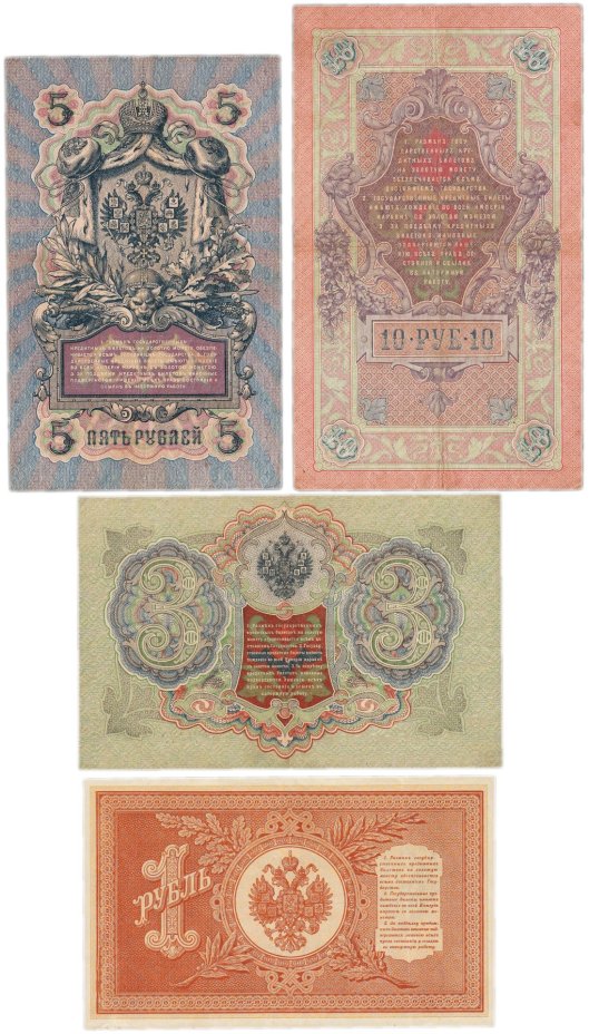 Набор банкнот образца царских выпусков 1898-1909 гг. 1, 3, 5 и 10 рублей (4 боны)