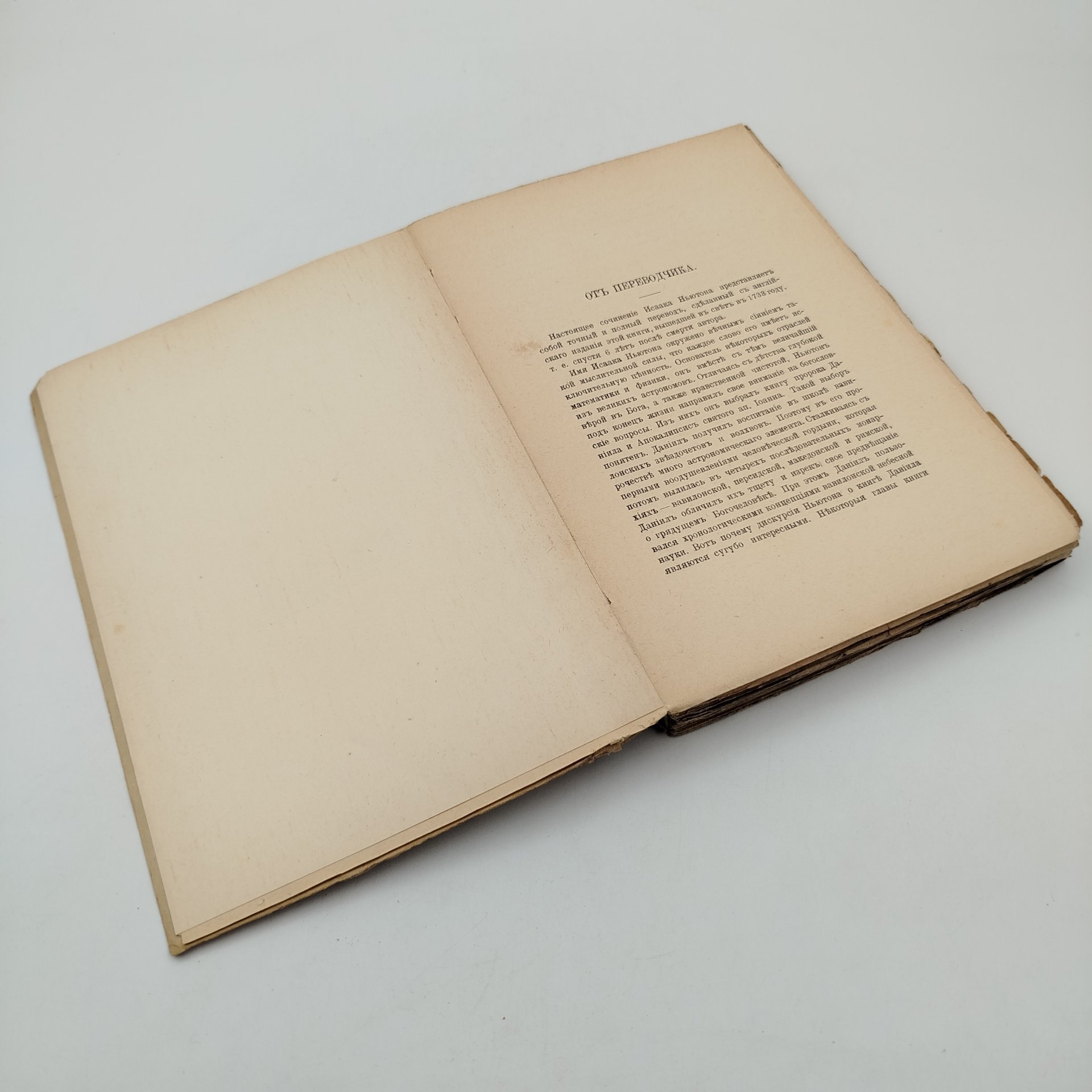 Исаак Ньютон "Замечания на книгу пророка Даниила и Апокалипсис св. Иоанна" (в 2-х частях), бумага, печать, Типография товарищества А.С. Суворина - «Новое время», Российская империя, 1915 г.