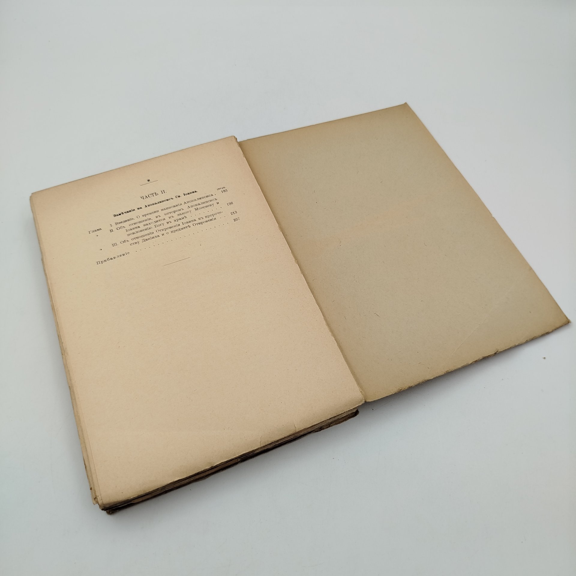Исаак Ньютон "Замечания на книгу пророка Даниила и Апокалипсис св. Иоанна" (в 2-х частях), бумага, печать, Типография товарищества А.С. Суворина - «Новое время», Российская империя, 1915 г.