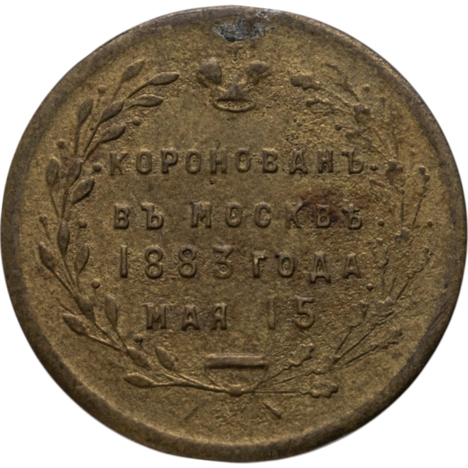 Памятный жетон в честь коронации Александр III, латунь, частная мастерская, 1880-е г.