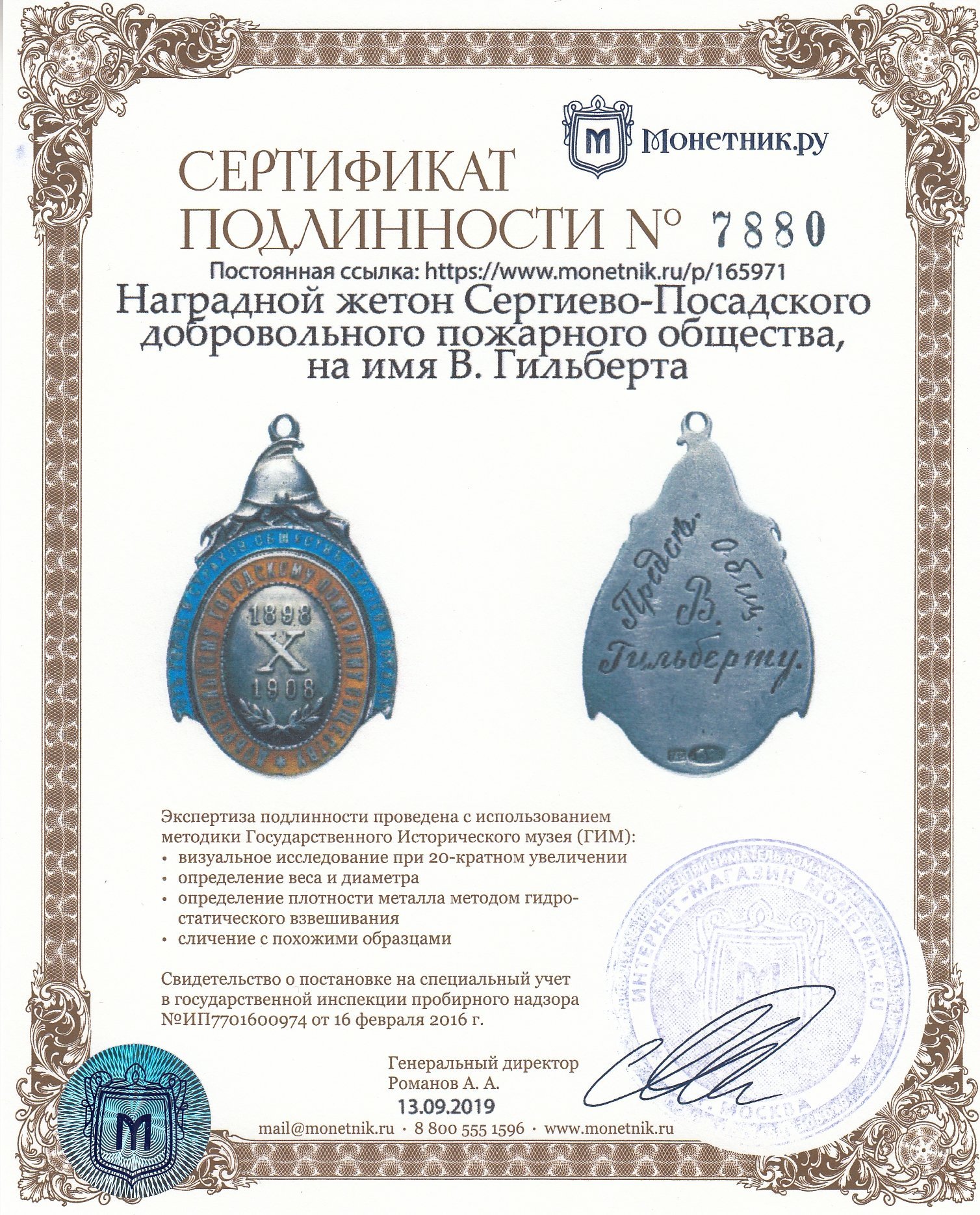 Наградной жетон Сергиево-Посадского добровольного пожарного общества, на имя В. Гильберта