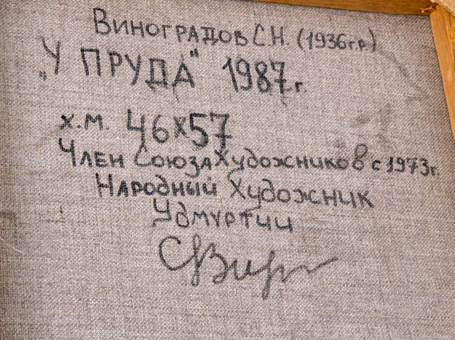 Этюд "У пруда", холст, масло, сосновый подрамник, художник Виноградов Семен Николаевич, Ижевск, СССР, 1987 г.