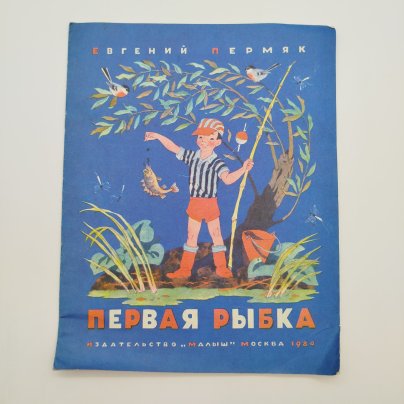 Е. Пермяк "Первая рыбка", рис. О. Васильева, Издательство "Малыш", бумага, печать, СССР, 1984 г.