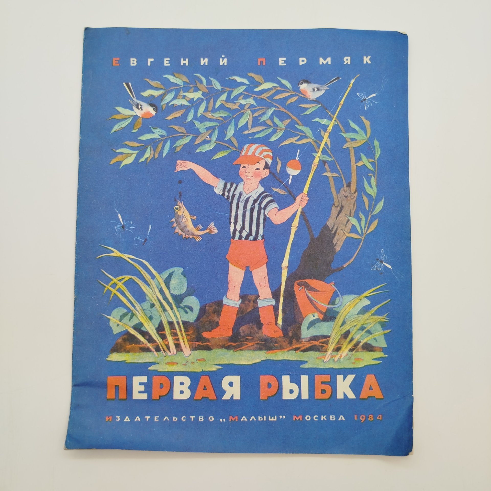 Е. Пермяк "Первая рыбка", рис. О. Васильева, Издательство "Малыш", бумага, печать, СССР, 1984 г.