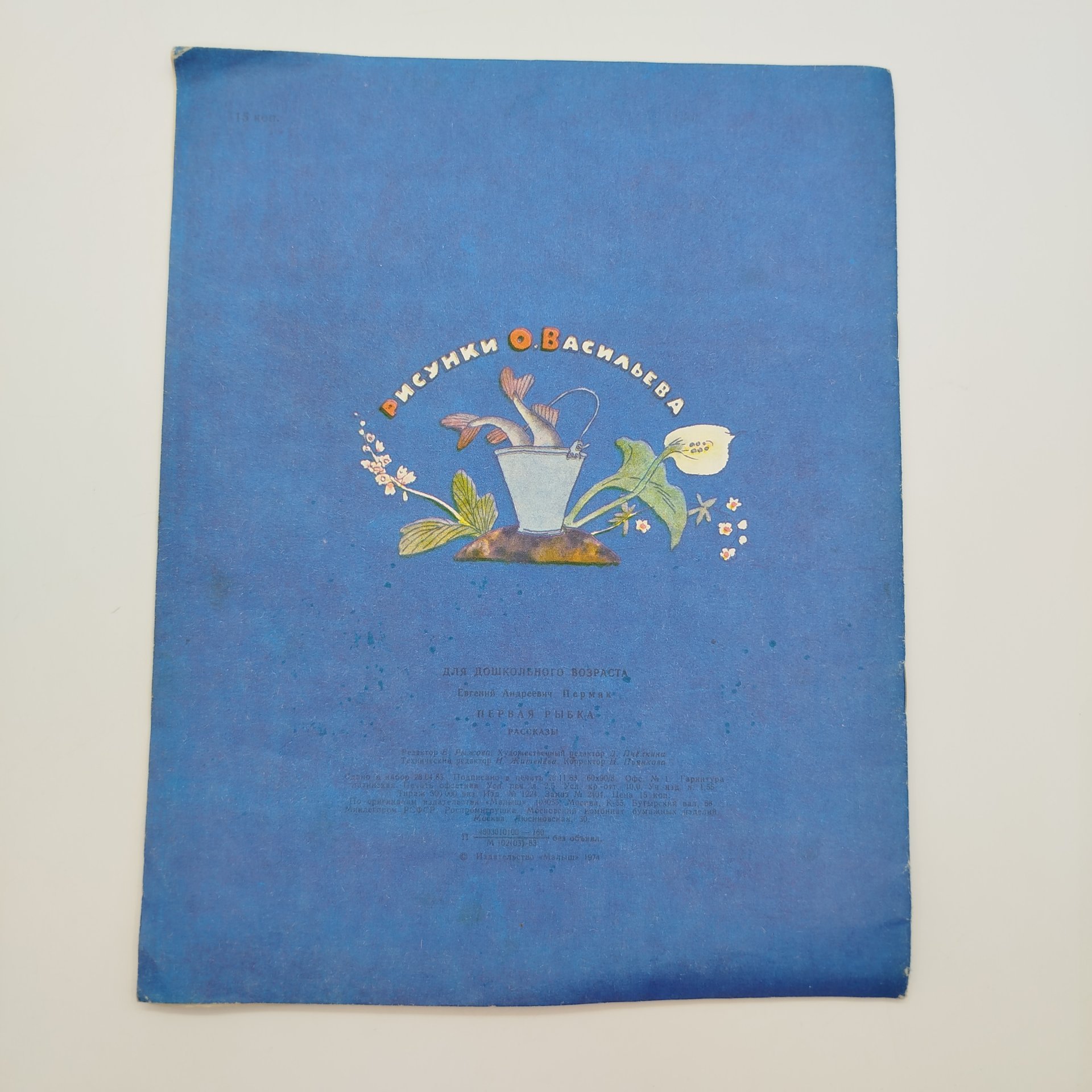 Е. Пермяк "Первая рыбка", рис. О. Васильева, Издательство "Малыш", бумага, печать, СССР, 1984 г.