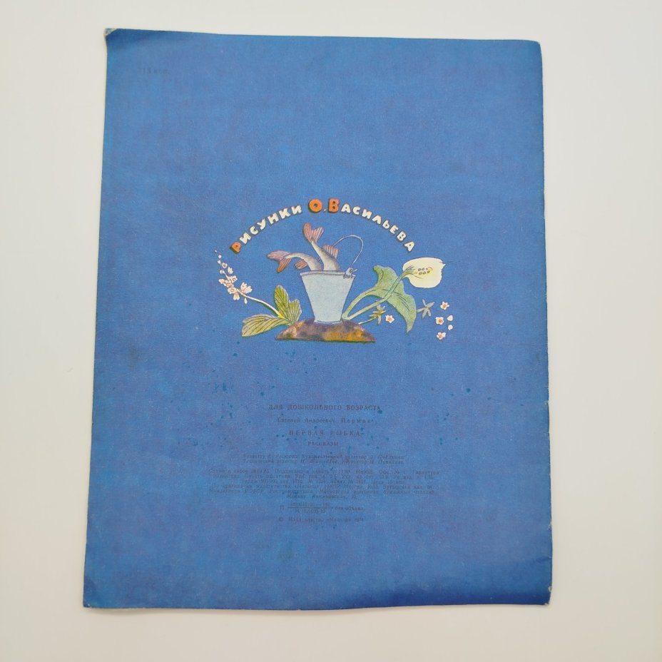 Е. Пермяк "Первая рыбка", рис. О. Васильева, Издательство "Малыш"