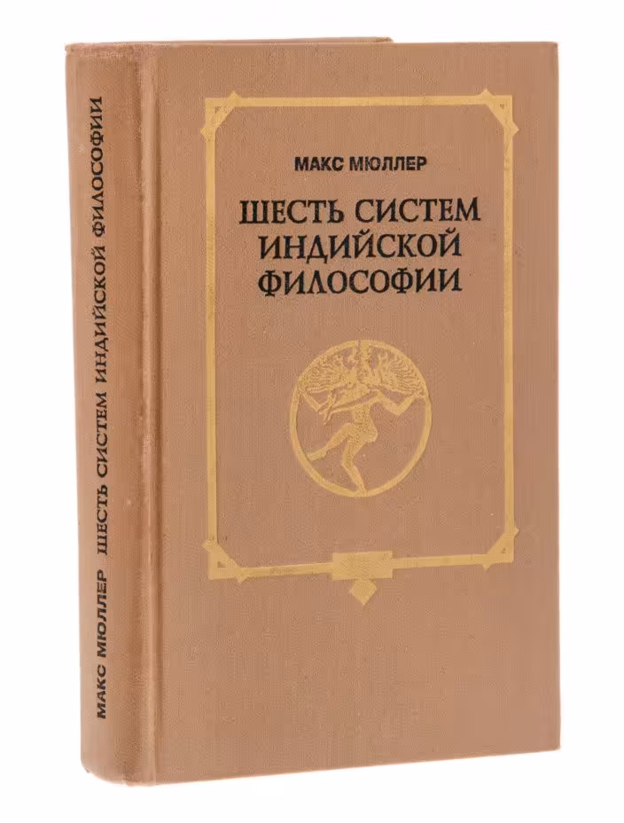 Макс Мюллер "Шесть систем Индийской философии", печать, Издательство «Искусство»
