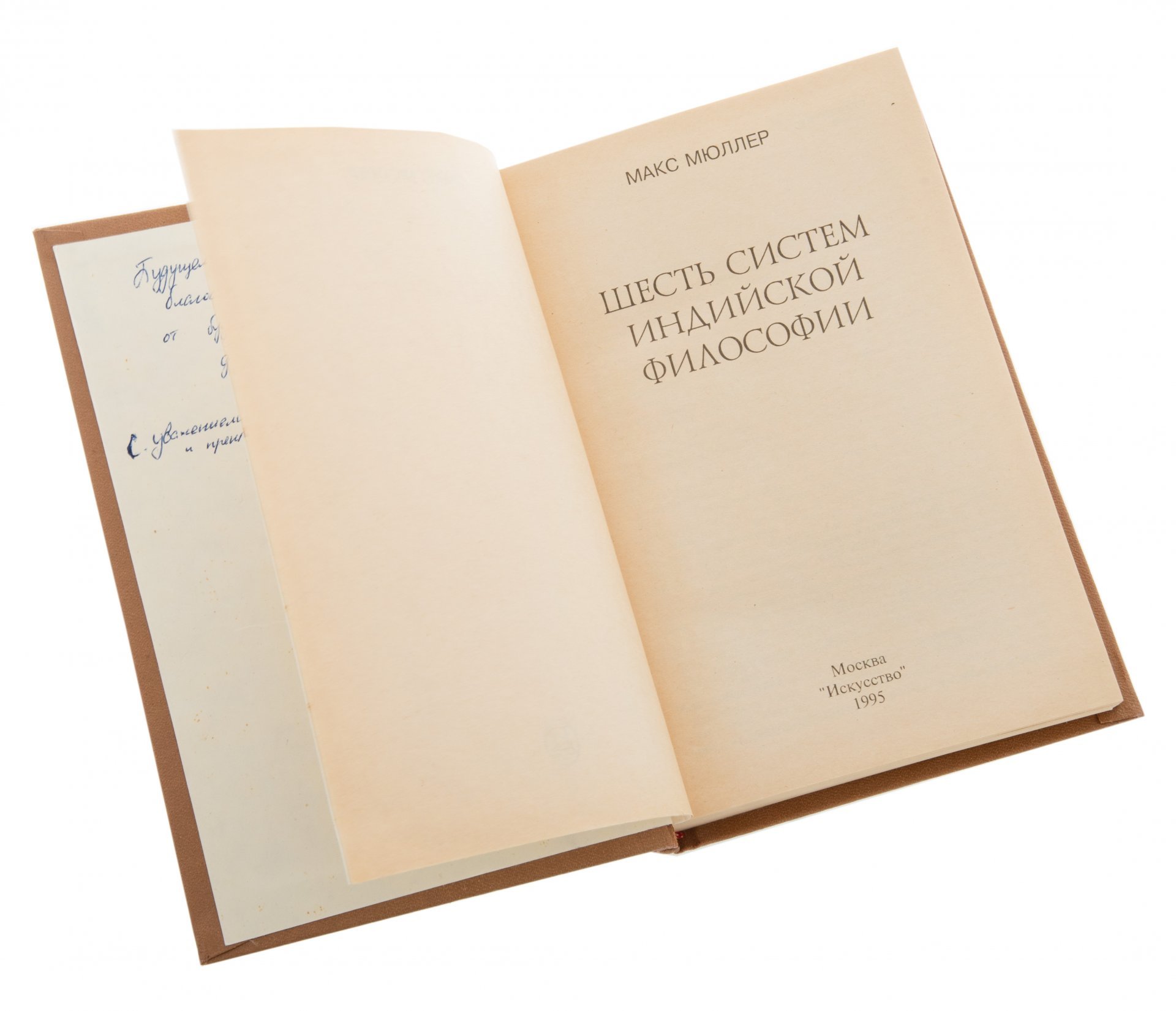 Макс Мюллер "Шесть систем Индийской философии", печать, Издательство «Искусство»