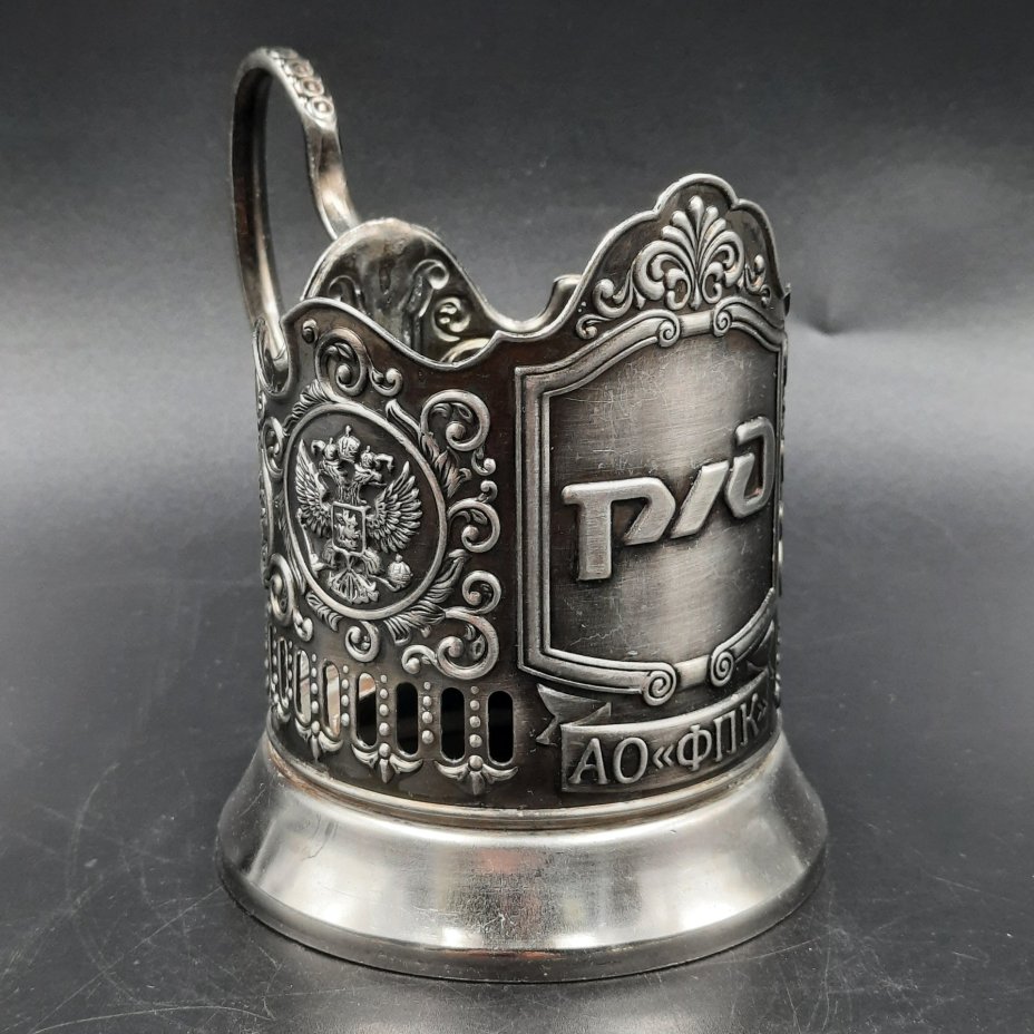 Подстаканник "РЖД", металл, Кольчугинский завод цветных металлов, Российская Федерация, 2010-2020 гг.