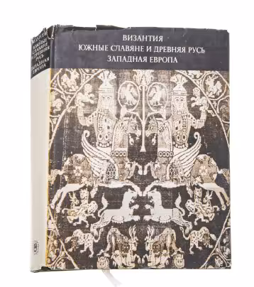 Книга (сборник статей) "Византия. Южные славяне и Древняя Русь. Западная Европа. Искусство и культура", Издательство «Наука»
