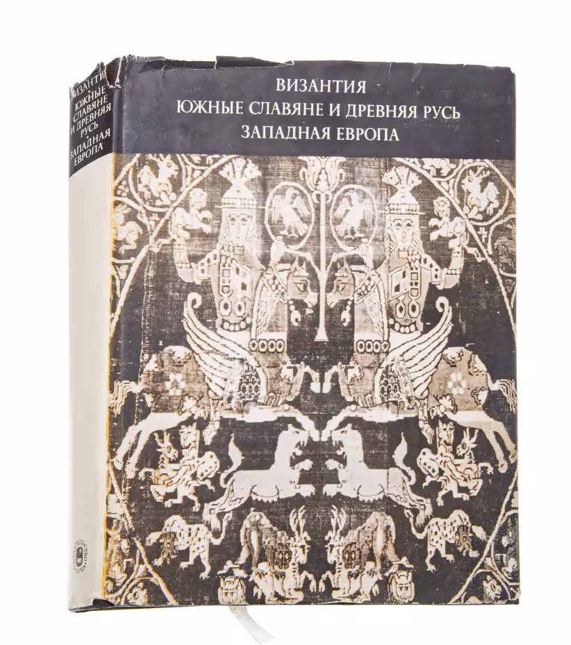 Книга (сборник статей) "Византия. Южные славяне и Древняя Русь. Западная Европа. Искусство и культура", Издательство «Наука»