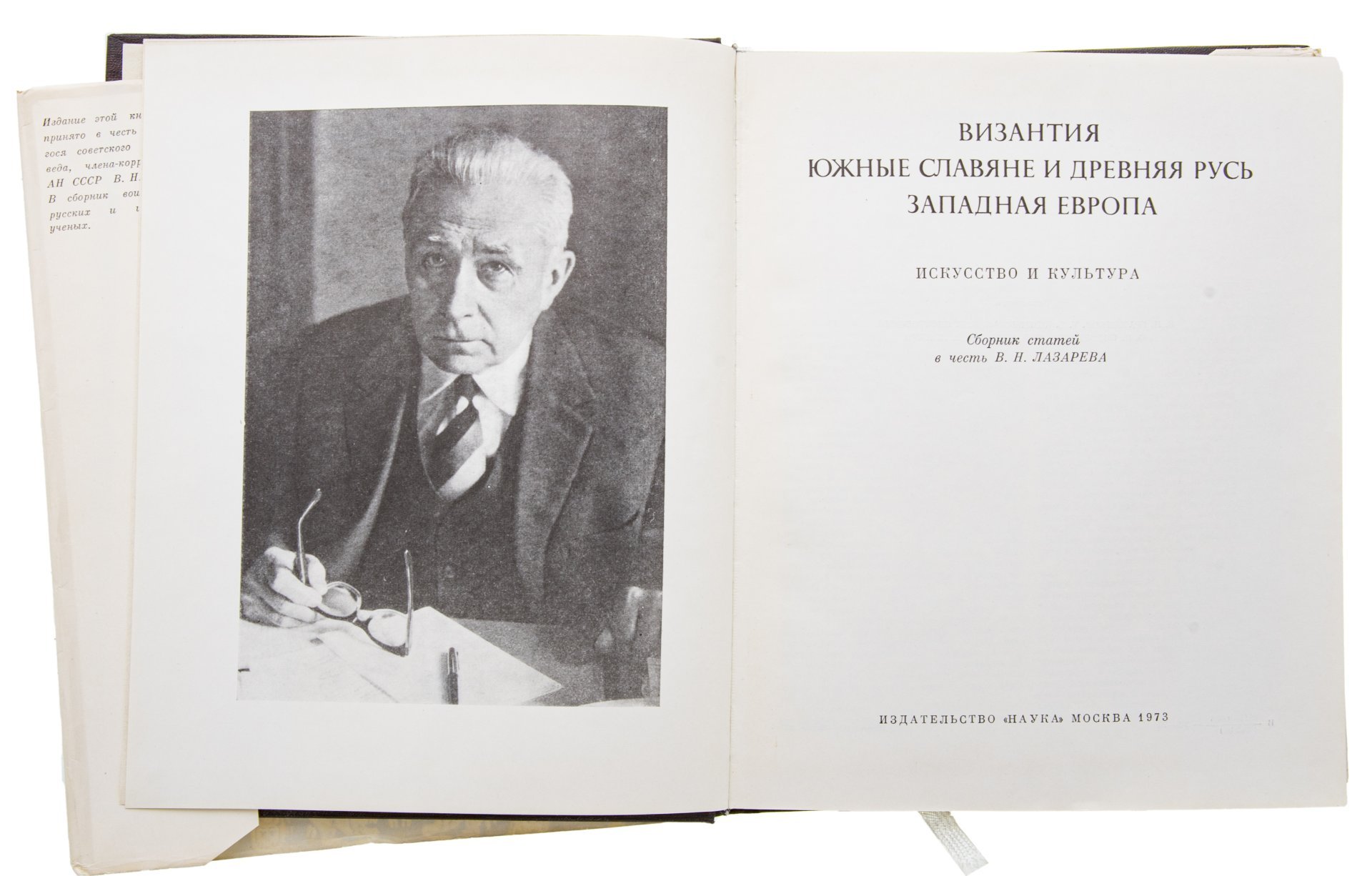 Книга (сборник статей) "Византия. Южные славяне и Древняя Русь. Западная Европа. Искусство и культура", Издательство «Наука»