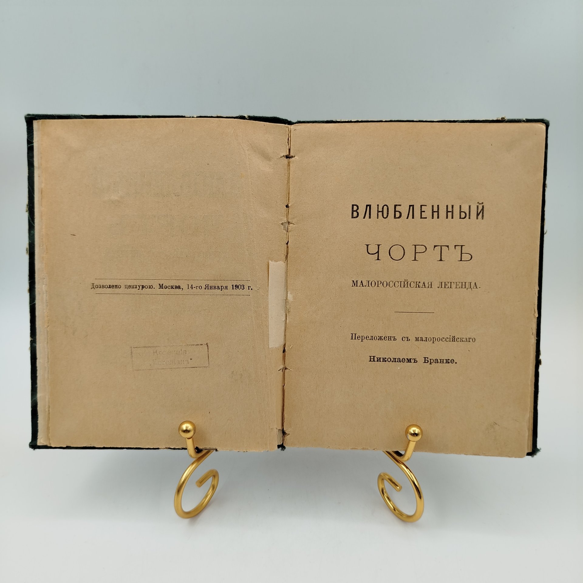 Книга Николай Бранке "Влюблённый Черт", Малороссийская легенда, Типо-Литография Д.А. Бонч-Бруевича, бумага, печать, Российская империя, 1903 г.