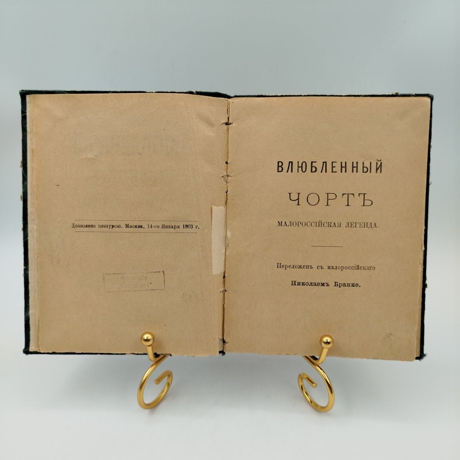 Книга Николай Бранке "Влюблённый Черт", Малороссийская легенда, Типо-Литография Д.А. Бонч-Бруевича, бумага, печать, Российская империя, 1903 г.