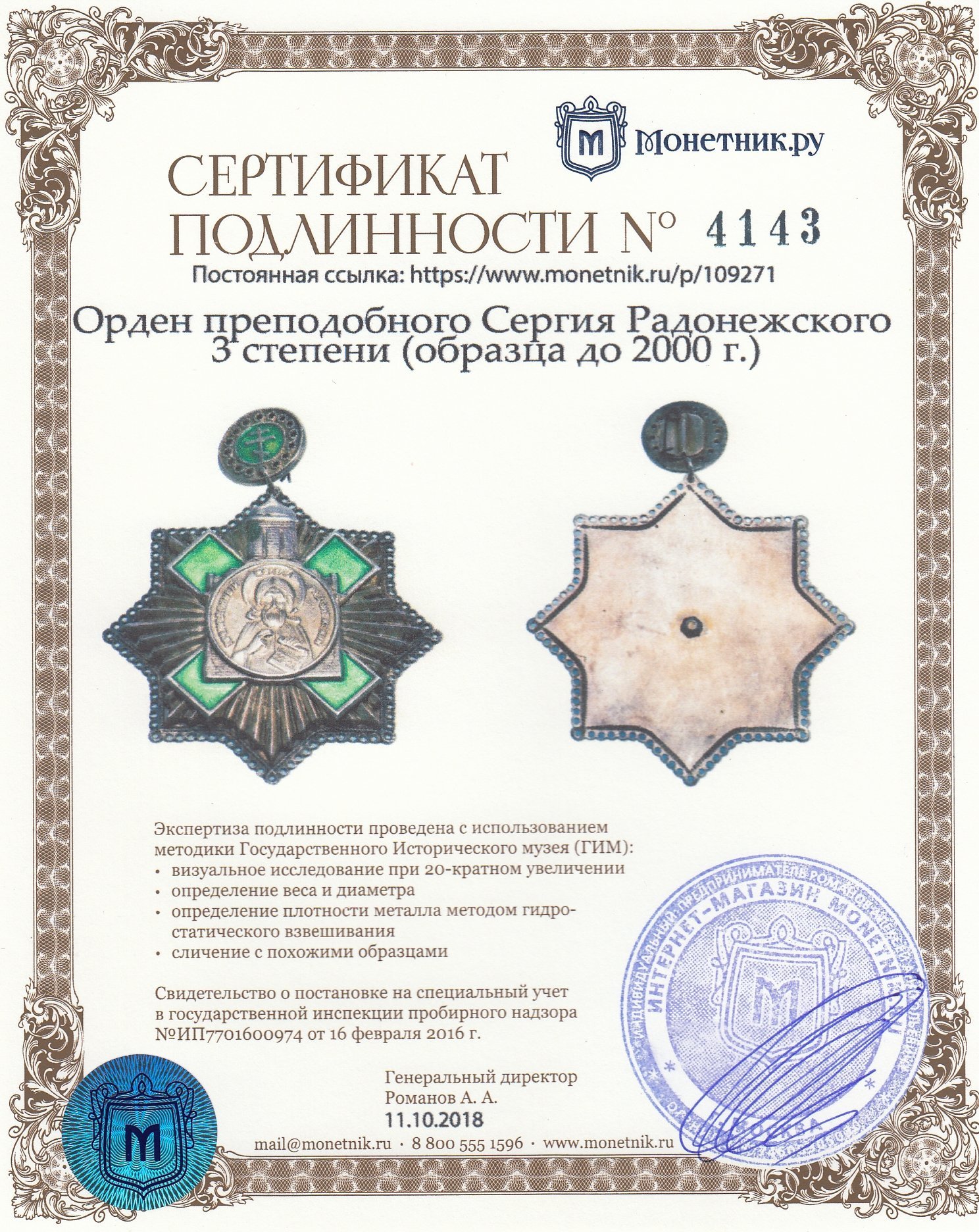 Орден преподобного Сергия Радонежского 3 степени (образца до 2000 г.)