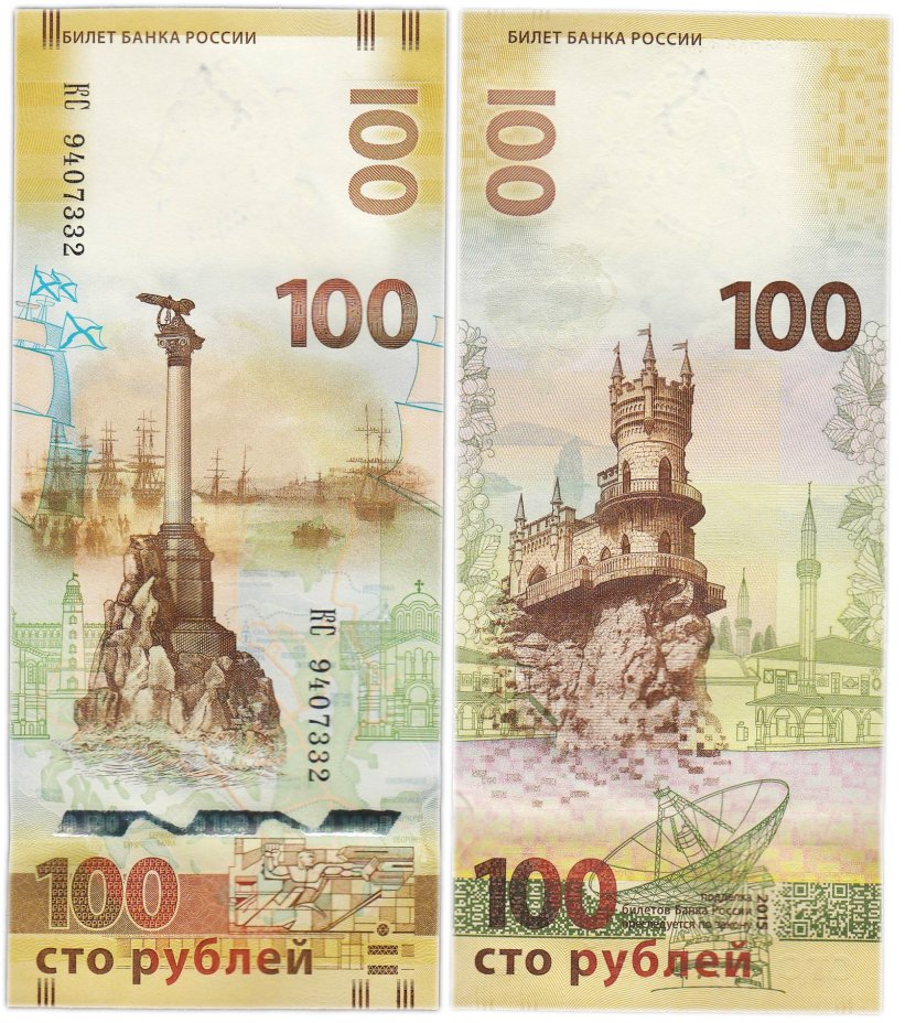 100 рублей 2015 Крым, серия КС (большие буквы)