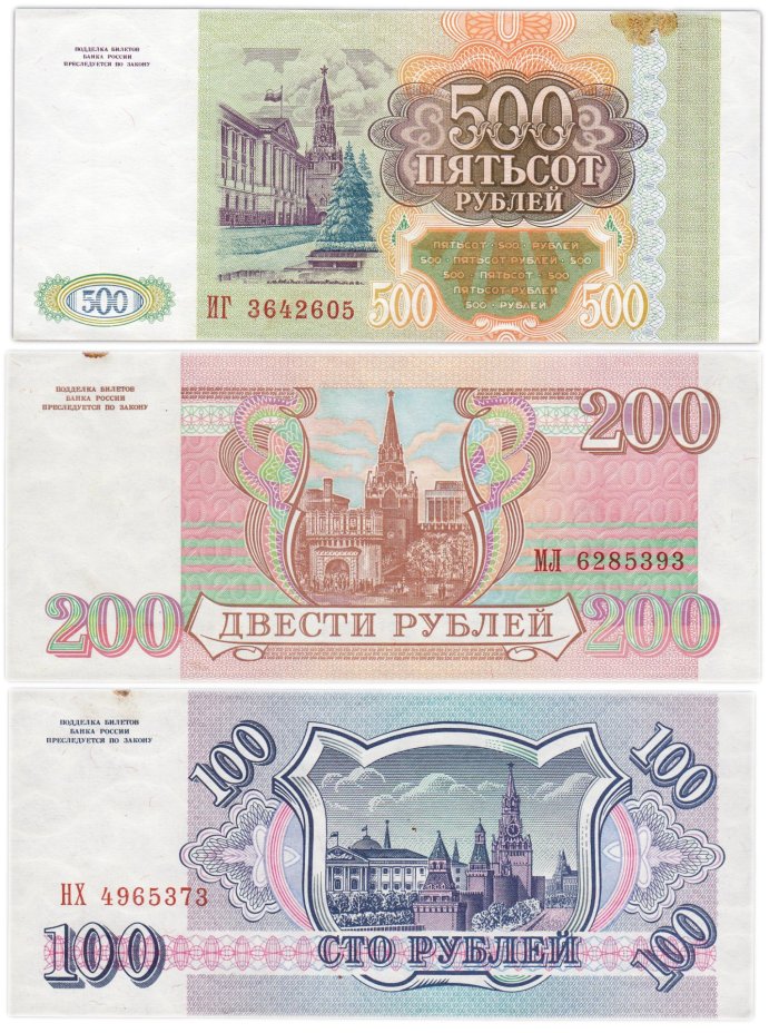 Набор банкнот образца 1993 года 100, 200 и 500 рублей (3 боны)
