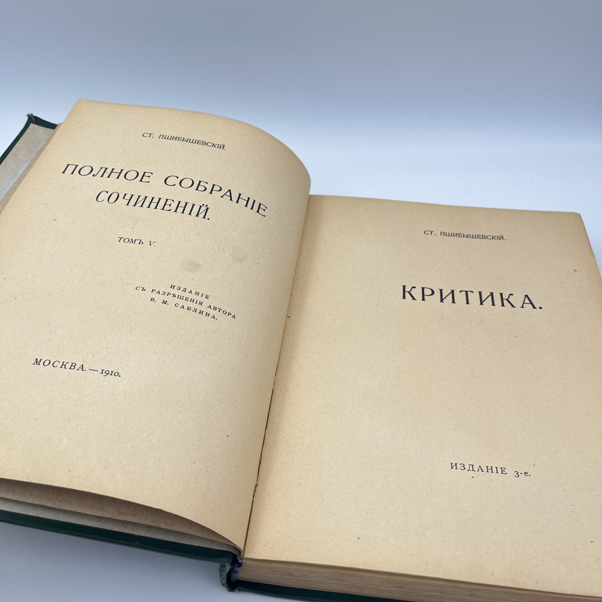 Книга "Полное собрание сочинений Станислава Пшибышевского. Том V", Издание В.М. Саблина