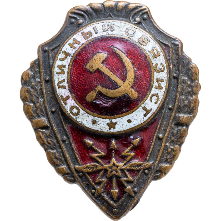 Нагрудный знак "Отличный связист"