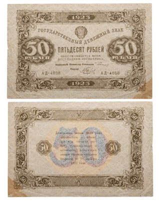 50 рублей 1923 (2-й выпуск) наркомфин Сокольников, кассир Беляев,  водяной знак "Ромбы"