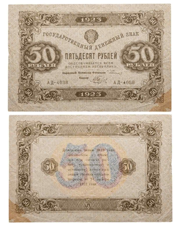 50 рублей 1923 (2-й выпуск) наркомфин Сокольников, кассир Беляев,  водяной знак "Ромбы"